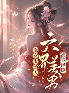 《凰女魅爱》