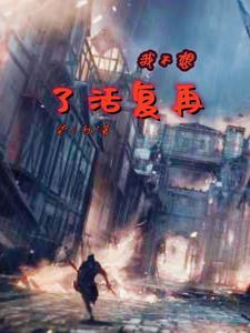 我不想再重生啦 小说