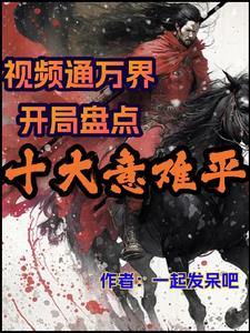 视频通万界开局盘点十大孙悟空小说免费