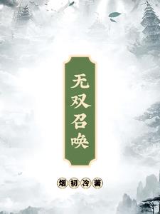 无双召唤系统小说
