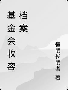 基金会收纳所实力排行前十