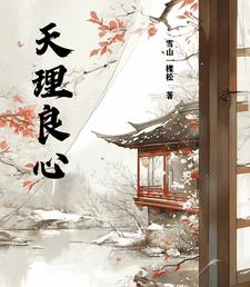 天理昭昭是什么意思