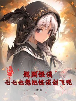 规则怪谈七七也想把怪谈创飞呢