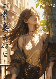 前妻她悔不当初