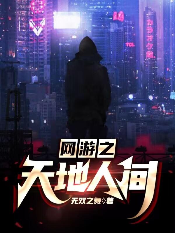 网游之天地到底讲了什么