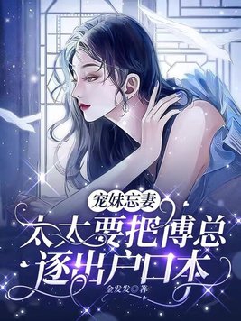 宠妻指南傅太太你好甜全文免费阅读