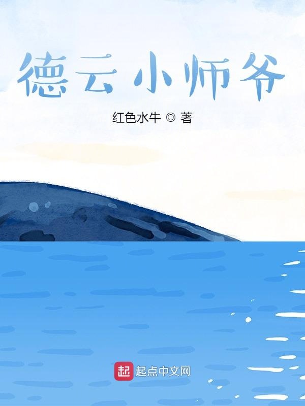 德云小师爷小说无弹窗