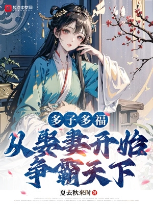 多子多福啥意思
