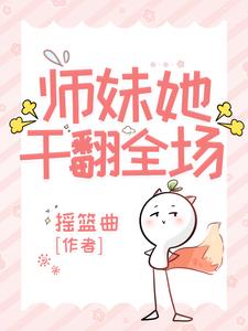 师妹她走火入魔作者:伸出圆手