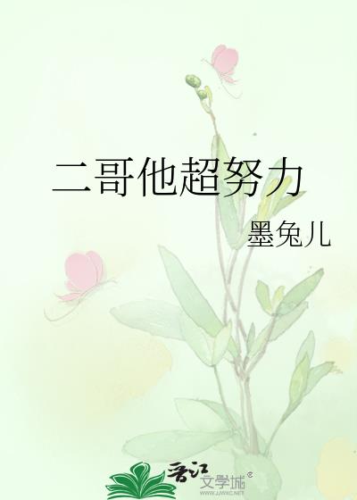 二哥努力学习