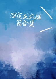 脑洞病娇