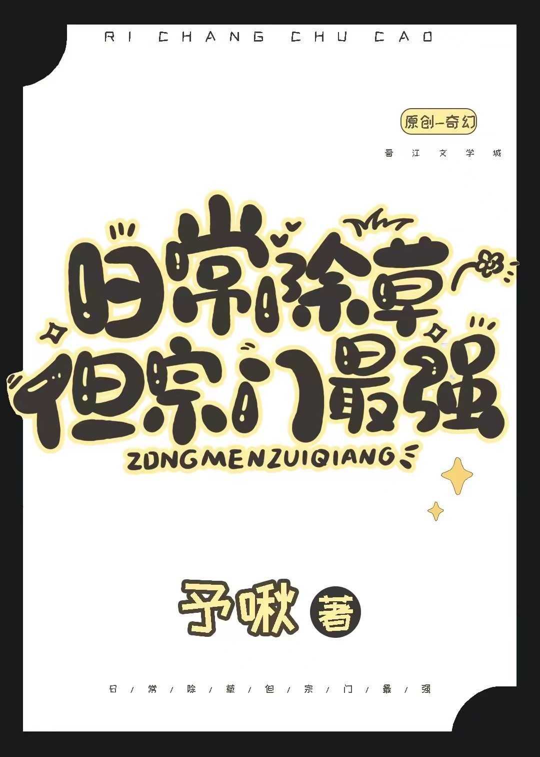 日常锄草