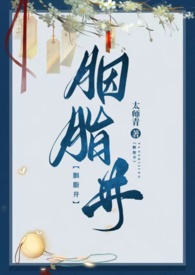 胭脂井在什么位置