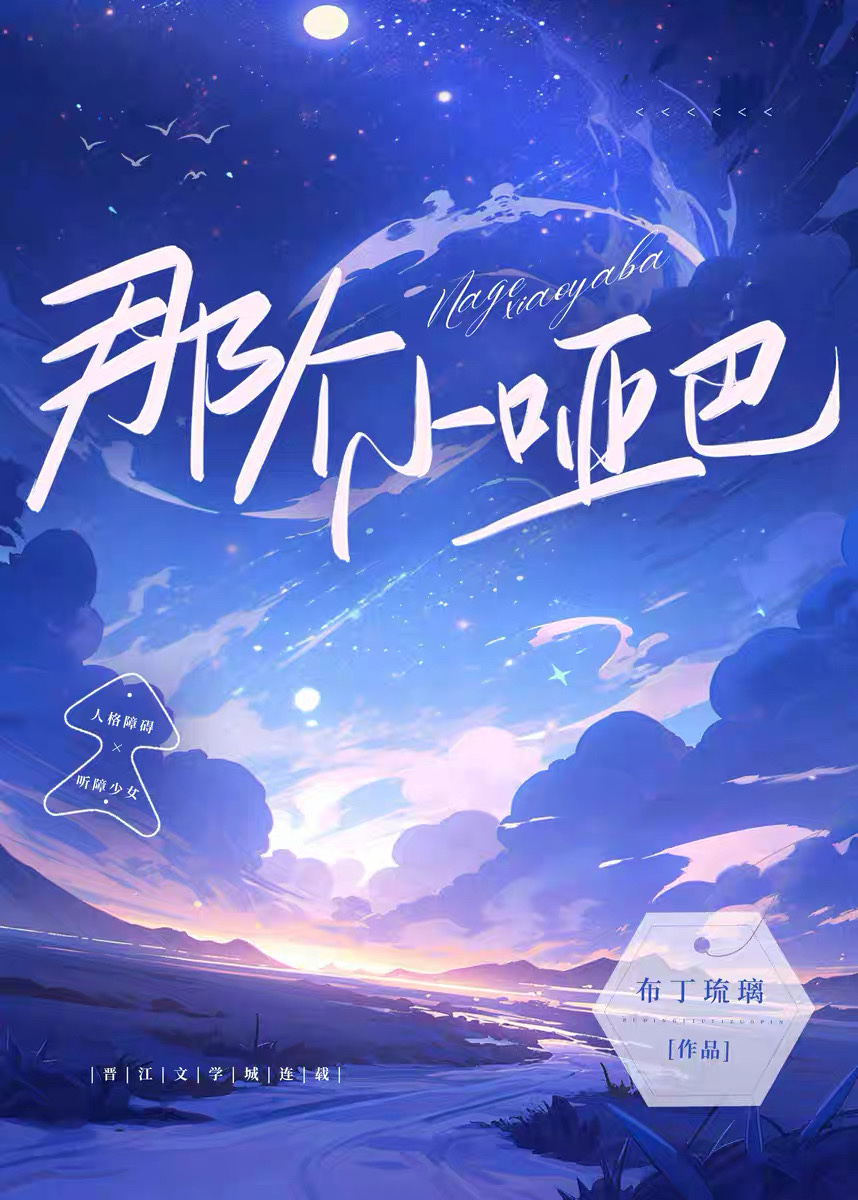 那个小哑巴(古早) 小说