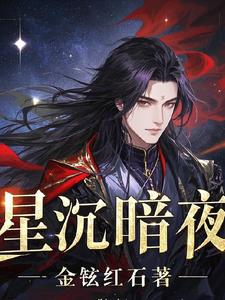 星沉暗夜
