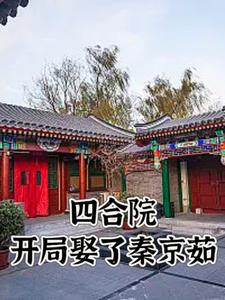 四合院：惊！秦淮如离开了贾家