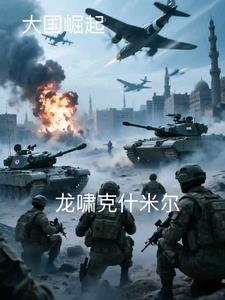 龙啸克什米尔