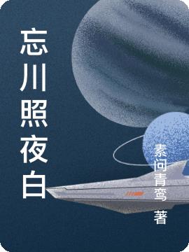 忘川照夜白