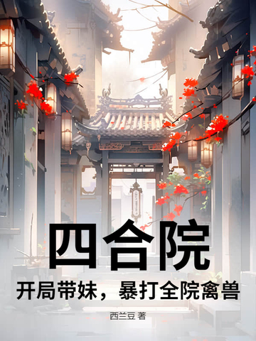 四合院：开局带妹，暴打全院禽兽
