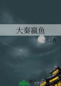 大秦赢鱼