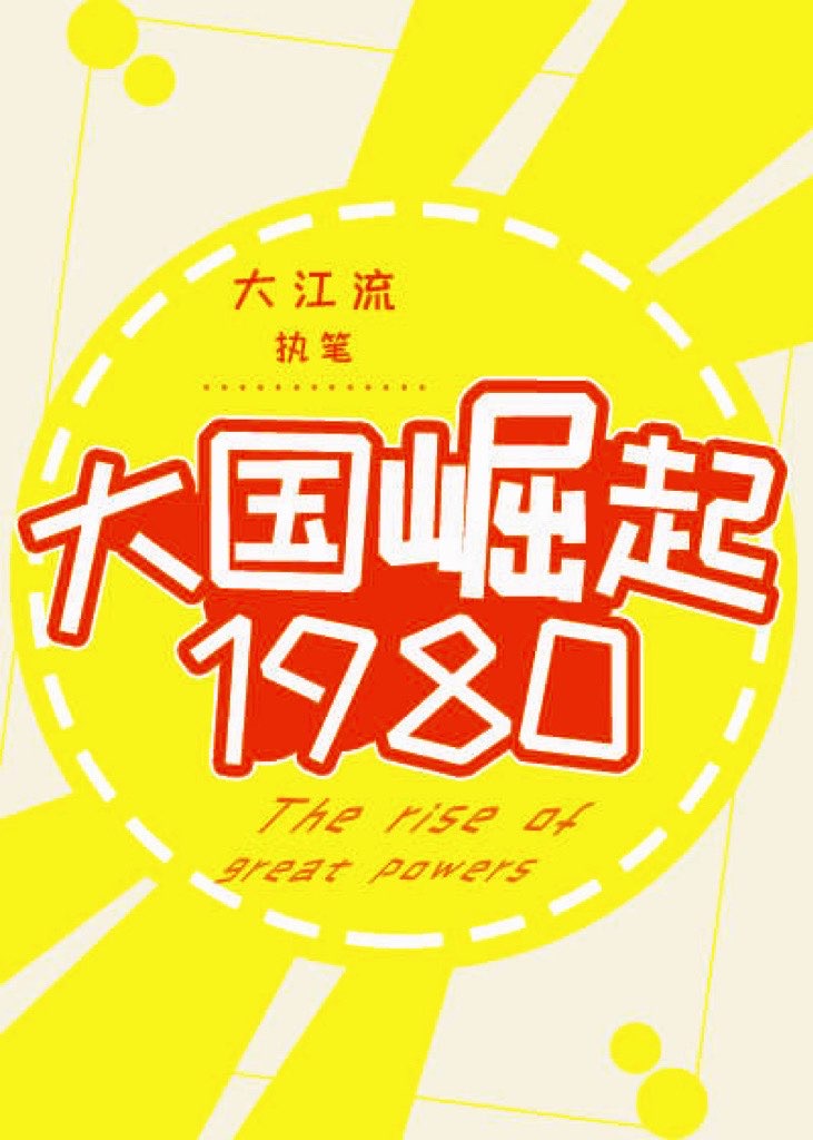 大国崛起1-12集共同主题