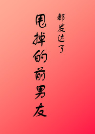甩掉的前女友变好了
