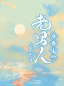 老男人真可爱知乎