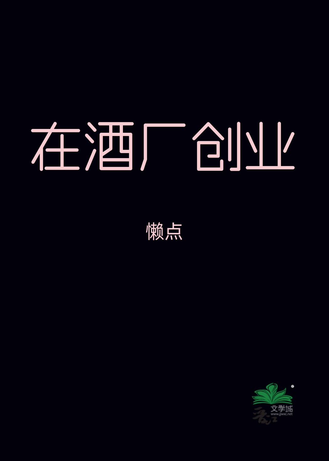 开一家酒厂赚钱吗