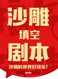 沙雕填空题目及答案图片
