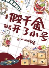 带着万贯家产穿成假千金