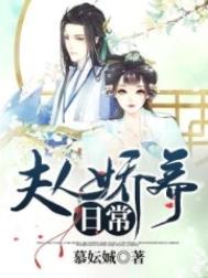 夫人娇养日常小说txt下载