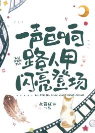 天空传来一声巨响路人甲闪亮登场