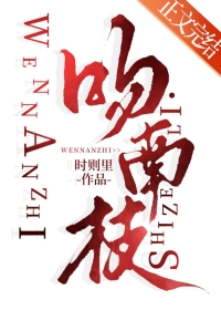 吻南枝全文无删减免费阅读