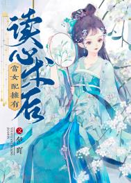男配们拥有读心术后