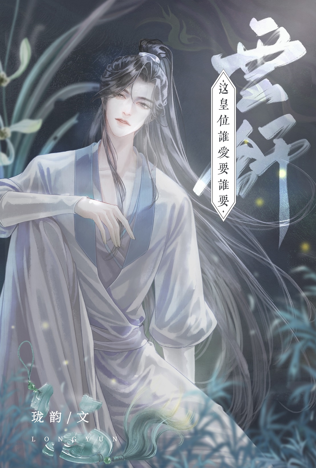 穿成炮灰皇子的男妃