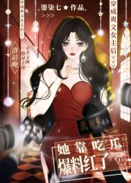 爽文女主她不想爆红小说