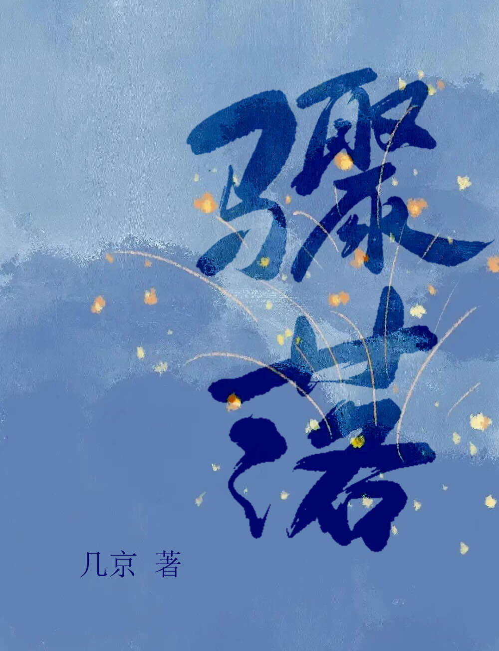 骤落by几京全文免费阅读未删减