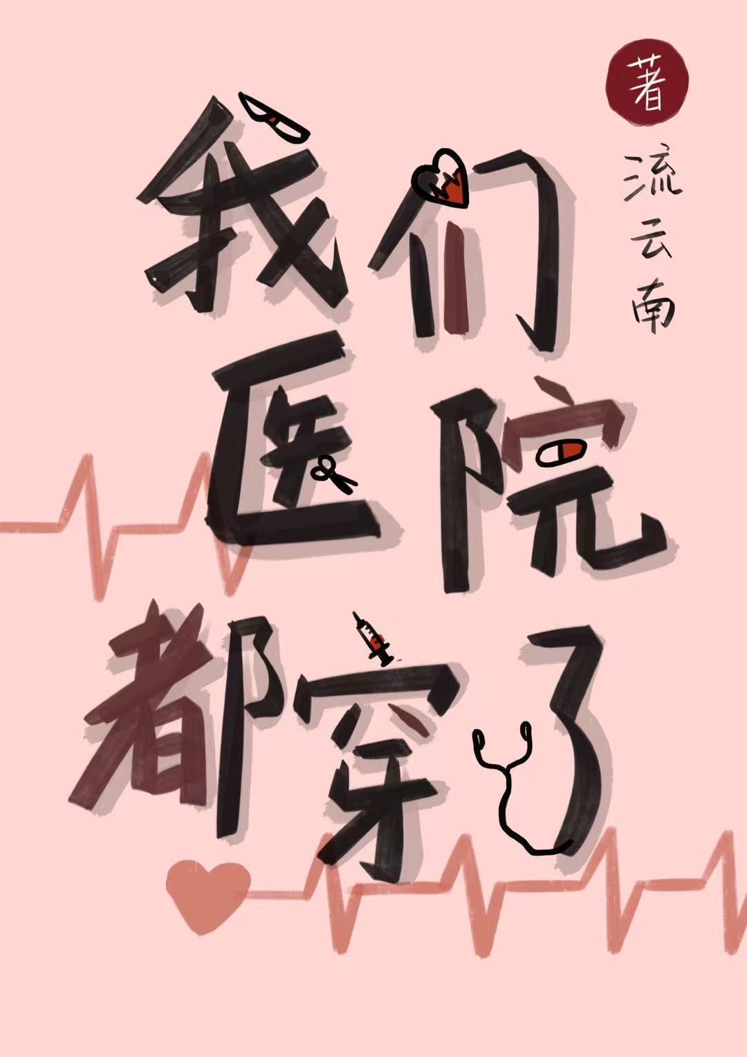 我们医院都穿越了txt