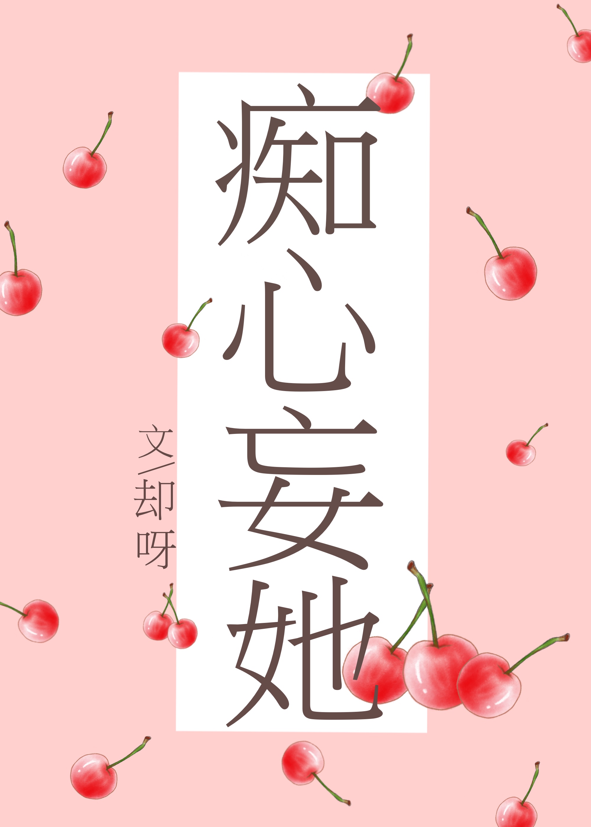 痴心妄想是什么意思