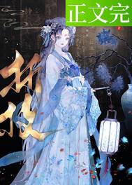 《锦玉满棠》免费阅读