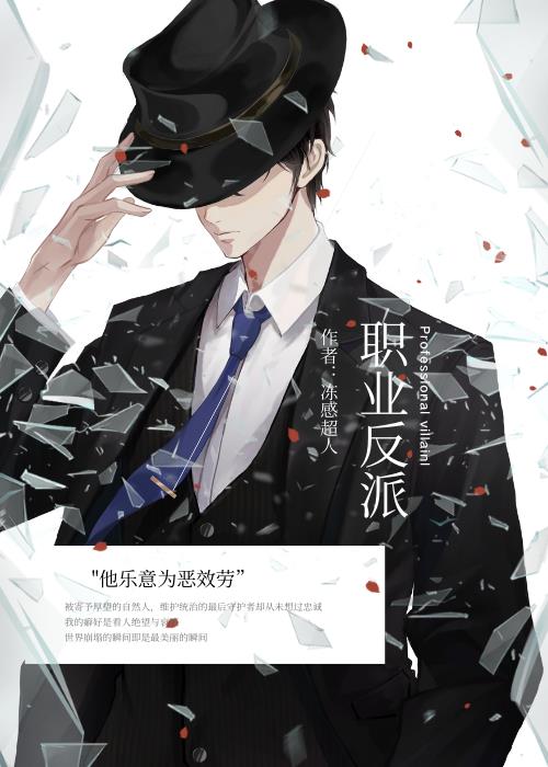 职业反派超话