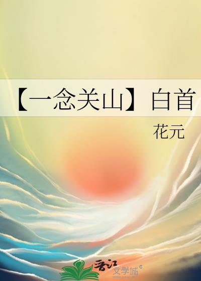一念关山在哪个平台播