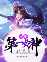 网游之女神经