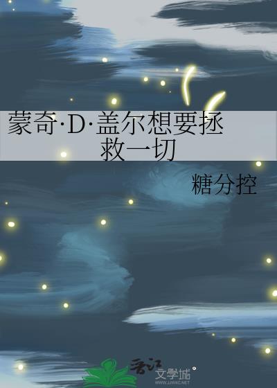 蒙奇d多拉贡