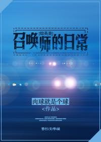 综英美召唤师的日常txt