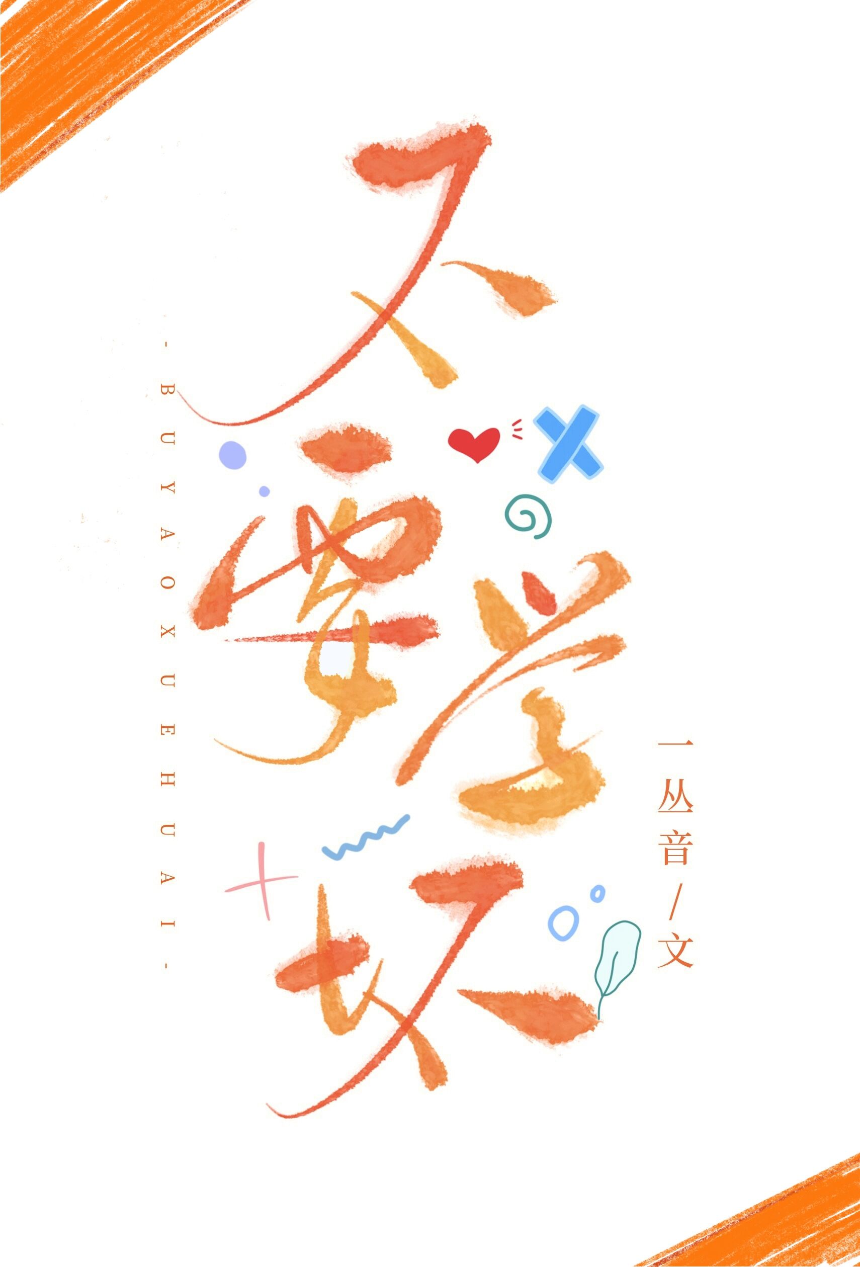 不要学坏晋江文学城