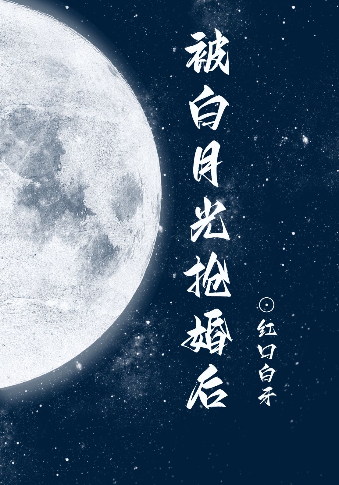 被白月光情敌标记
