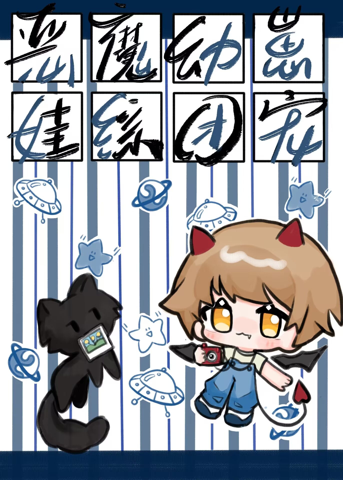 魔王日常带娃