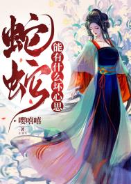 蛇有邪性吗