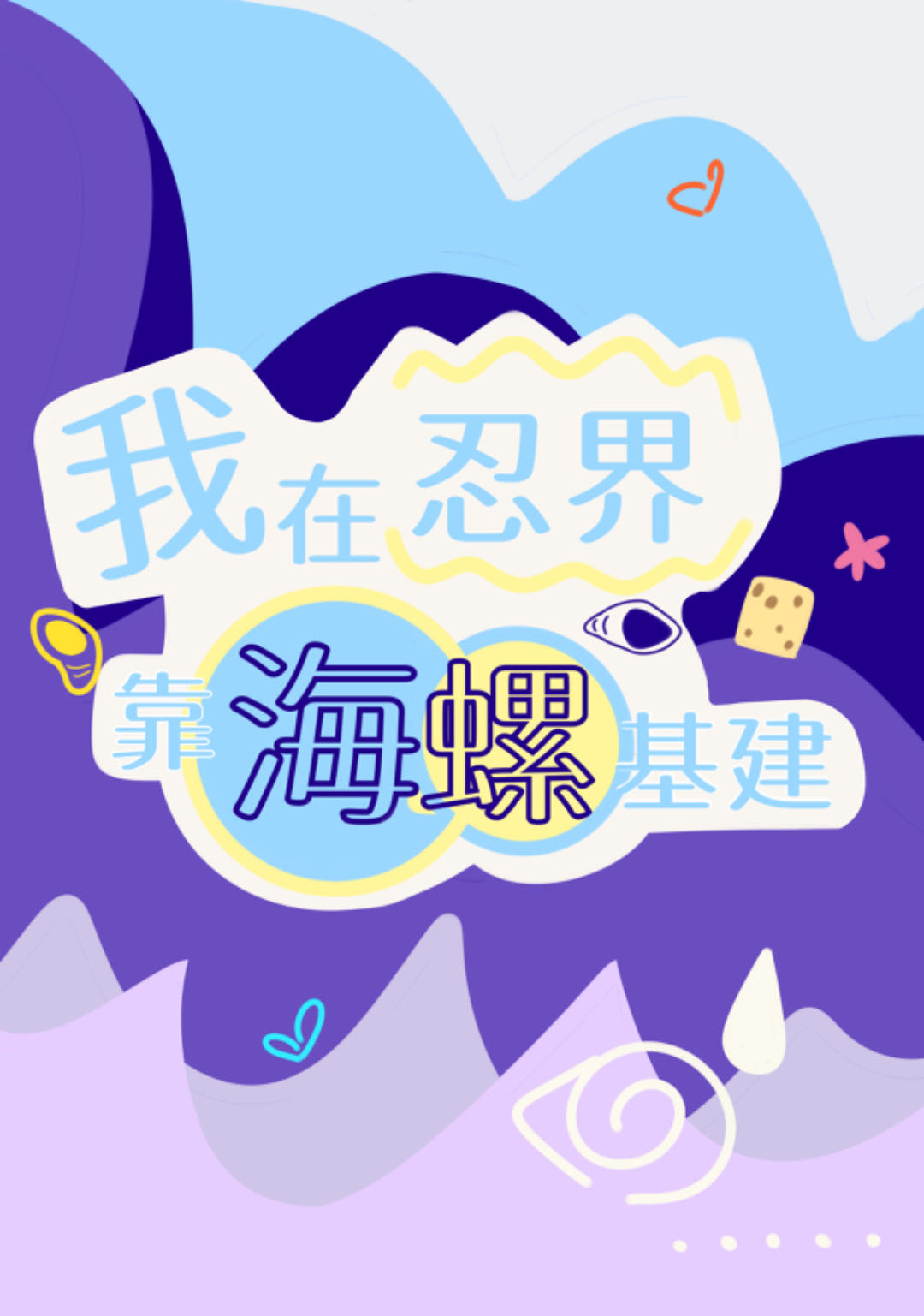 我在忍界的生活